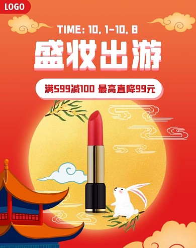 国庆中秋美妆促销电商竖版海报