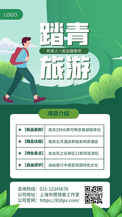 绿色清新新春踏青活动手机海报