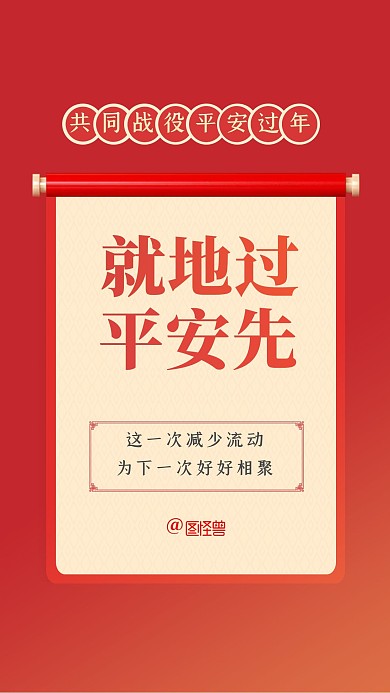 红色简约时尚就地过年疫情防控手机海报