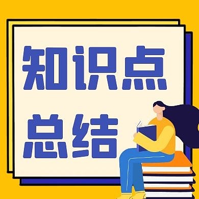 知识点总结几何图形黄色扁平公众号次图
