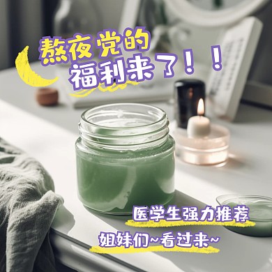 护肤品熬夜党福利产品营销效果模板