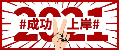 新年成功上岸愿望红包公众号封面首图