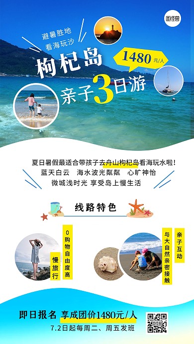 夏日旅游路线营销亲子游海报设计