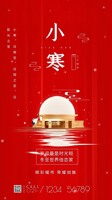 小寒节气祝福简约手机海报
