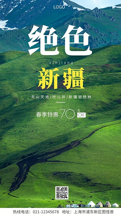 新疆旅游促销旅行宣传绿色摄影图海报