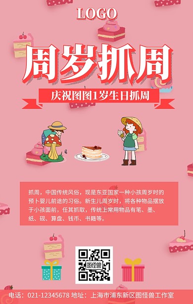 周岁抓周宣传推广手机海报