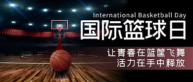 国际篮球日运动公众号首图