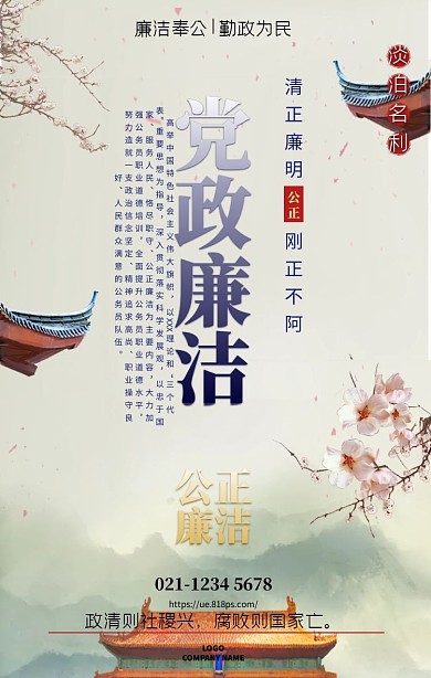 公正廉洁党政山水意境中国风手机海报