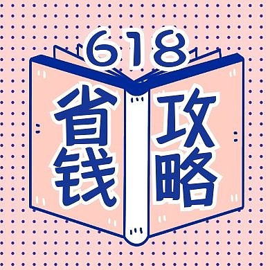 618福利赠送促销宣传公众号封面次图