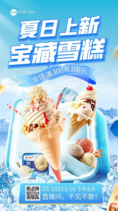 夏季上新冰激凌促销电商直播海报