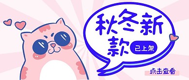 粉紫撞色清新卡通秋冬上新促销销售封面首图