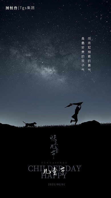 原创合成星空儿童节摄影图海报宣传海报