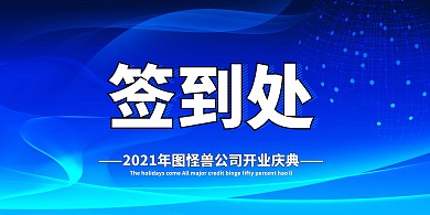 企业开门红开业签到处