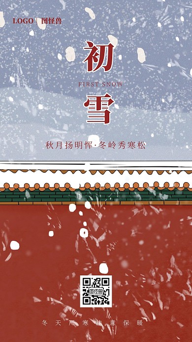 简约扁平复古北京下雪初雪冬天日签