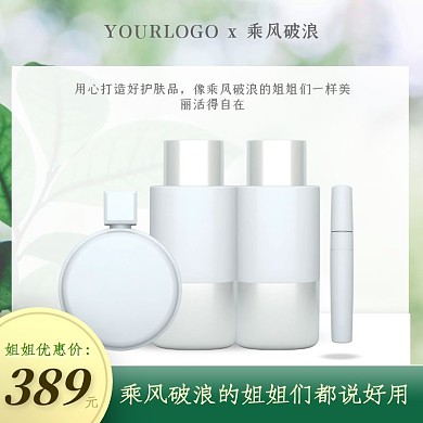 绿色清新化妆品护肤品乘风破浪的姐姐主图