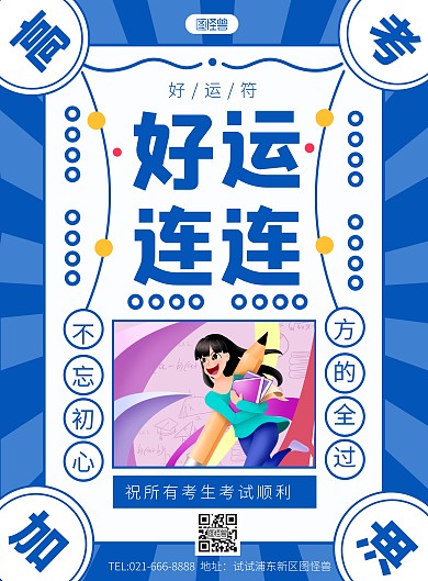 高考加油好运符白蓝撞色竖版海报
