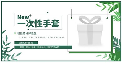 全屏海报一次性手套绿色淘宝banner