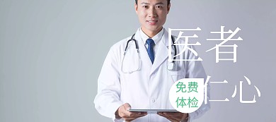 医者仁心免费体检banner图片