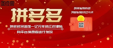 拼多多津贴发放公众号封面配图红色中国风