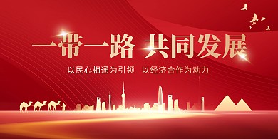 一带一路文化宣传横版海报