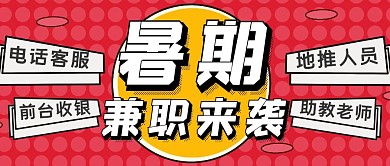 红色创意风暑假兼职来袭公众号封面