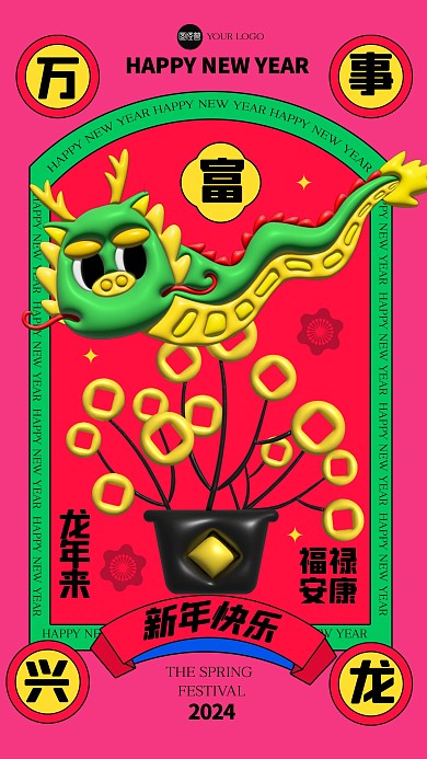 趣味龙年祝福膨胀风海报