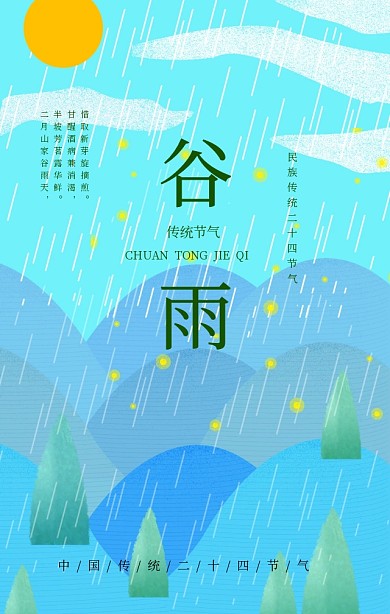 粉色清新文艺简约谷雨节气海报