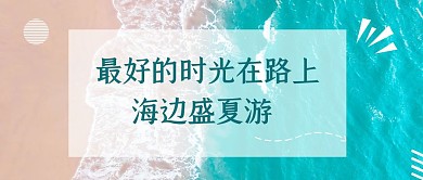 简约摄影风海边旅游公众号封面首图