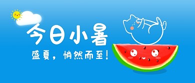 小暑公众号封面首图