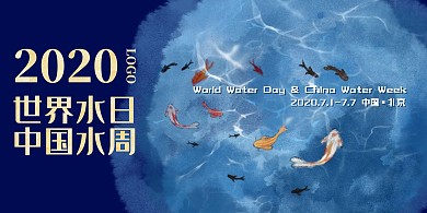 世界水日中国水周公益宣传海报展板