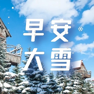 蓝天雪树摄影图早安大雪公众号封面次图