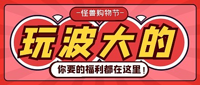 购物促销福利活动公众号封面首图