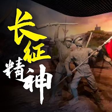 长征精神革命红军大气公众号次图