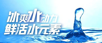 冰爽水元素水动力蓝色简约公众号封面首图
