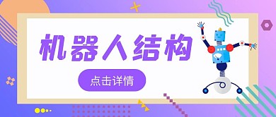 机器人结构公众号首图