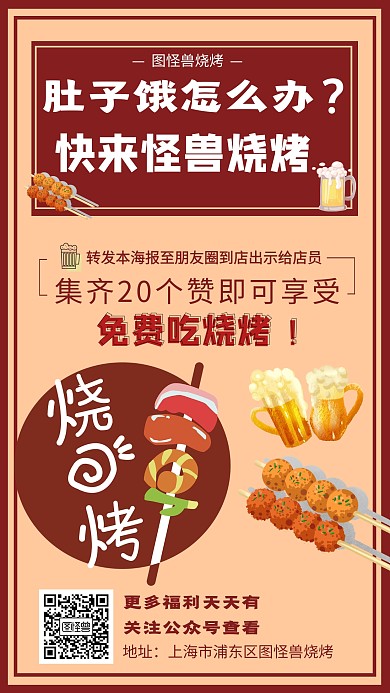 烧烤店朋友圈转发集赞手机海报