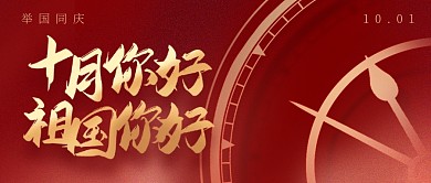 大气十月你好祖国你好微信公众号封面首图