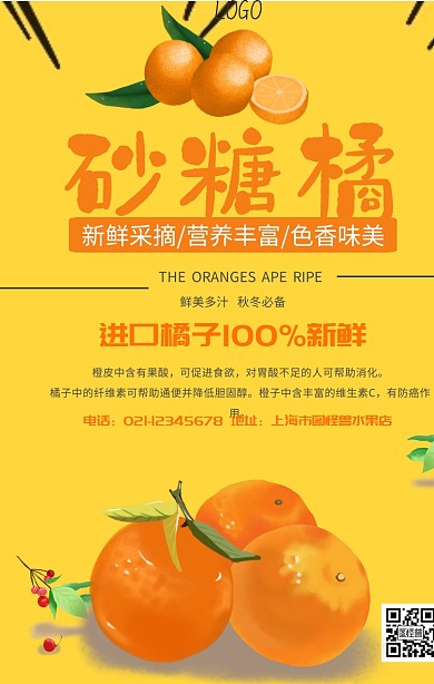 砂糖桔广告水果店活动宣传海报