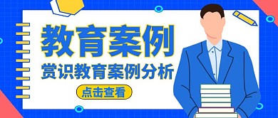 教育案例公众号封面通用卡通