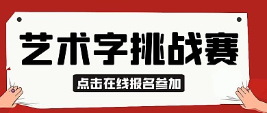 艺术字挑战赛红色卡通公众号封面