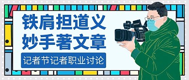中国记者节记者职业讨论红包封面	