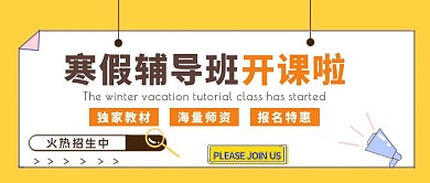 简约寒假辅导班开课啦公众号封面