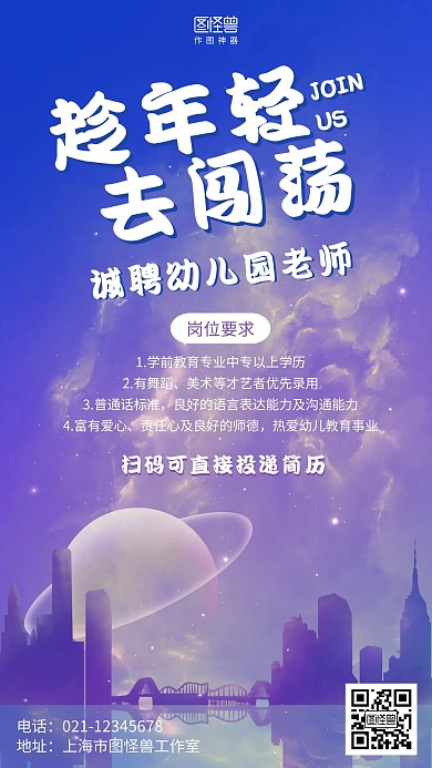 插画梦幻幼儿园老师招聘海报