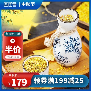中秋佳节桂花酒促销电商主图直通车