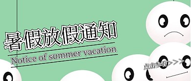 暑假放假通知公众号封面