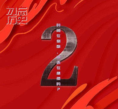 励志时间倒数橙红色朋友圈封面