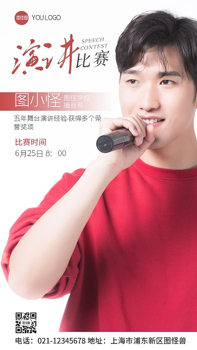 演讲比赛个人海报宣传红色摄影图手机海报