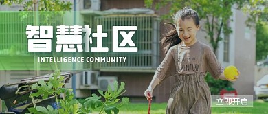 智慧社区简约摄影图公众号封面首图