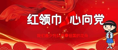 红领巾心向党公众号配图少先队公众号封面
