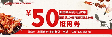  卤菜现金抵用券米色背景简约古风风格	